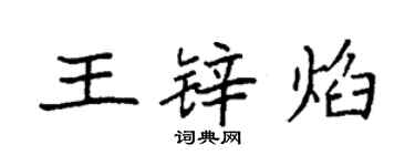 袁強王鋅焰楷書個性簽名怎么寫