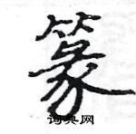 駱恆光寫的硬筆楷書篆