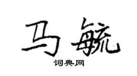 袁強馬毓楷書個性簽名怎么寫