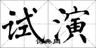 翁闓運試演楷書怎么寫