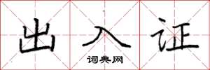 袁強出入證楷書怎么寫