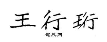 袁強王行珩楷書個性簽名怎么寫