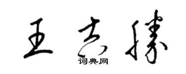 梁錦英王吉勝草書個性簽名怎么寫