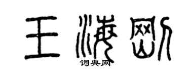 曾慶福王海剛篆書個性簽名怎么寫
