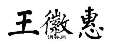 翁闓運王徽惠楷書個性簽名怎么寫