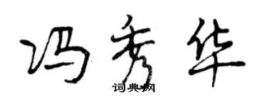 曾慶福馮秀華行書個性簽名怎么寫