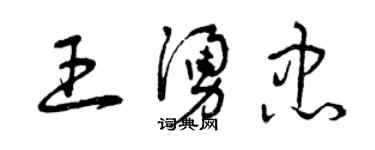 曾慶福王涌忠草書個性簽名怎么寫