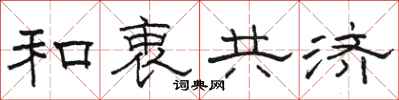 駱恆光和衷共濟隸書怎么寫