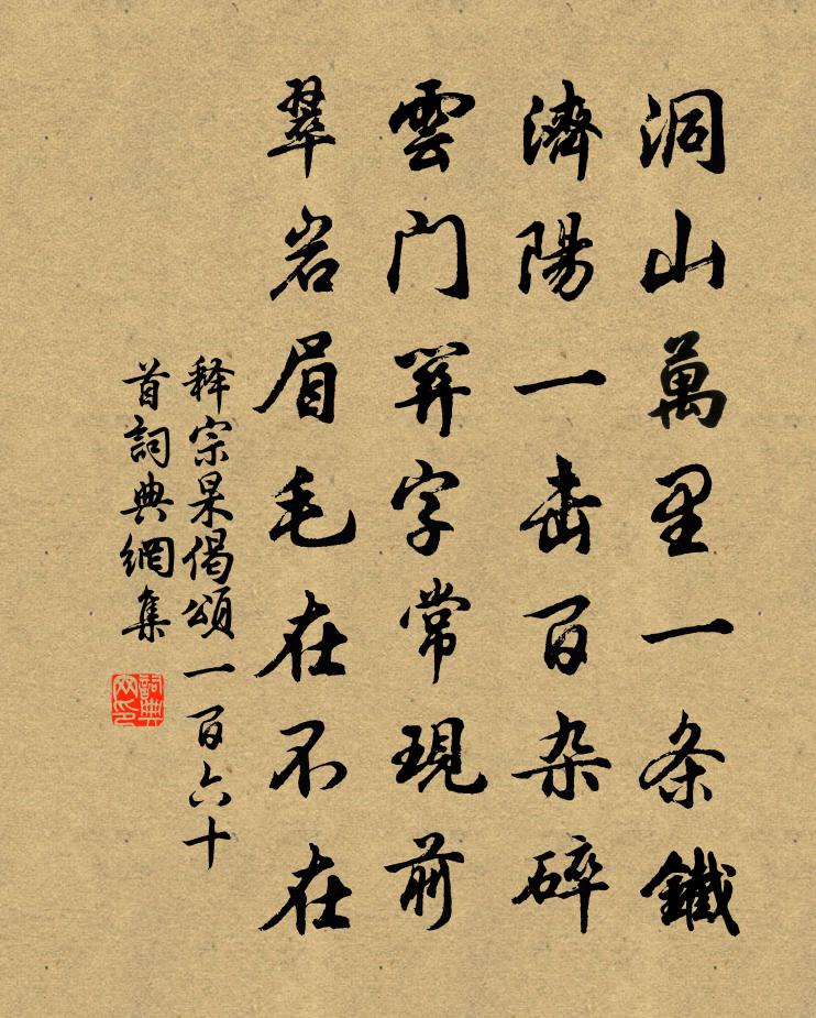 釋宗杲偈頌一百六十首書法作品欣賞