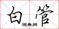 田英章白管行書怎么寫