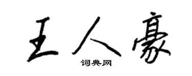 王正良王人豪行書個性簽名怎么寫