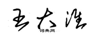 朱錫榮王大淮草書個性簽名怎么寫