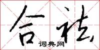 合祛怎么寫好看