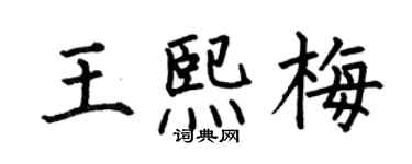 何伯昌王熙梅楷書個性簽名怎么寫