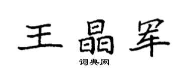 袁強王晶軍楷書個性簽名怎么寫