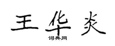 袁強王華炎楷書個性簽名怎么寫