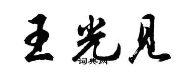 胡問遂王光見行書個性簽名怎么寫