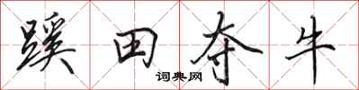 田英章蹊田奪牛行書怎么寫