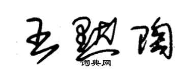 朱錫榮王默陶草書個性簽名怎么寫