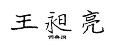 袁強王昶亮楷書個性簽名怎么寫
