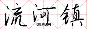 流河鎮怎么寫好看