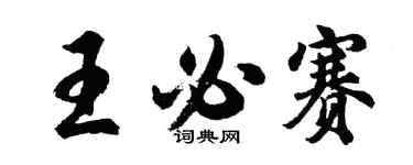 胡問遂王必賽行書個性簽名怎么寫