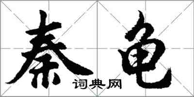 胡問遂秦龜行書怎么寫