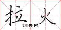 田英章拉火楷書怎么寫