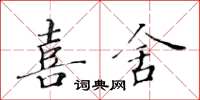 黃華生喜舍楷書怎么寫