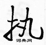 駱恆光寫的硬筆草書執