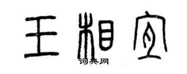 曾慶福王相宜篆書個性簽名怎么寫