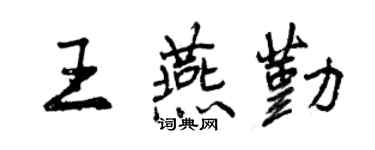 曾慶福王燕勤行書個性簽名怎么寫