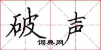 田英章破聲楷書怎么寫