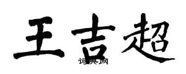 翁闓運王吉超楷書個性簽名怎么寫