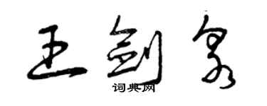 曾慶福王劍泉草書個性簽名怎么寫