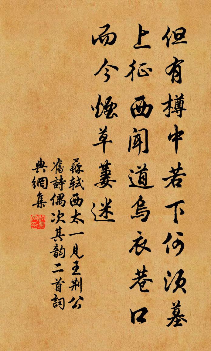 蘇軾西太一見王荊公舊詩,偶次其韻二首書法作品欣賞