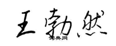 王正良王勃然行書個性簽名怎么寫