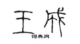 陳聲遠王成篆書個性簽名怎么寫