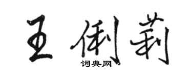 駱恆光王俐莉行書個性簽名怎么寫