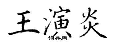 丁謙王演炎楷書個性簽名怎么寫