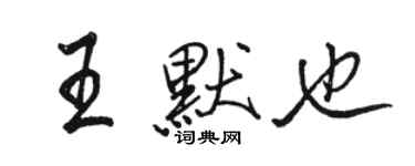 駱恆光王默也行書個性簽名怎么寫