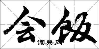 胡問遂會飯行書怎么寫