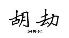 袁強胡劫楷書個性簽名怎么寫