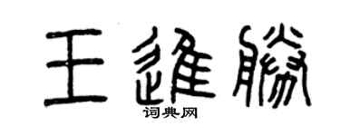 曾慶福王進勝篆書個性簽名怎么寫
