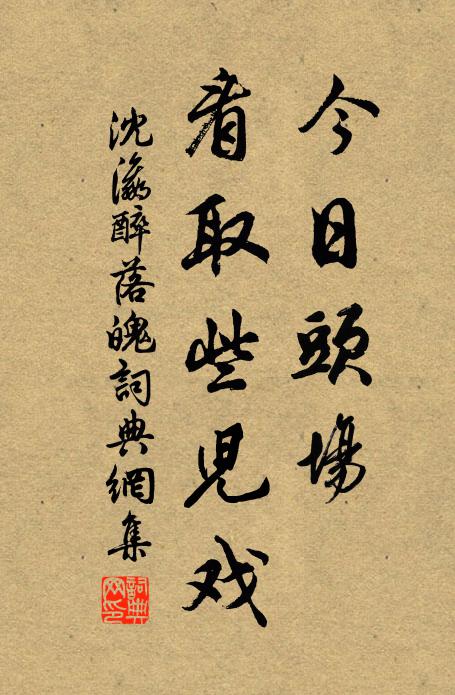 一笑翻成有料理,古盆石供泉清冷 詩詞名句