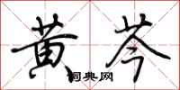 荊霄鵬黃芩行書怎么寫