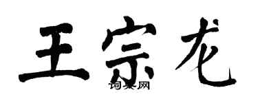 翁闓運王宗龍楷書個性簽名怎么寫