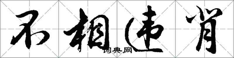 胡問遂不相違背行書怎么寫