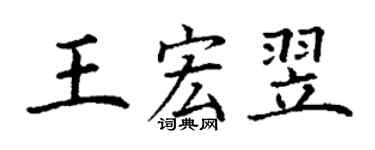 丁謙王宏翌楷書個性簽名怎么寫