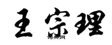 胡問遂王宗理行書個性簽名怎么寫